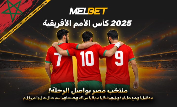 البطولة على الأرض المغربية - ما الذي يمكن توقعه في الأدوار الإقصائية؟