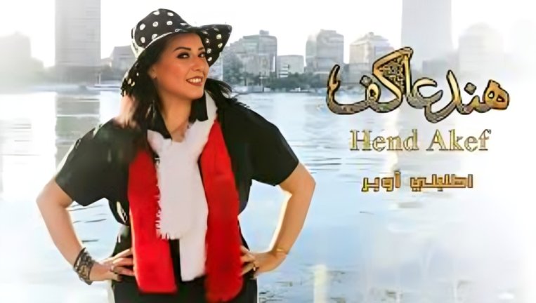 هند عاكف تطرح أغنية 